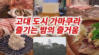 가마쿠라 오후네의 술집 거리 탐방: 일본의 풍정이 감도는 가마쿠라에서 즐기는 어른의 밤 놀이! 음식과 술이 만들어내는 매력에 취해 보자!