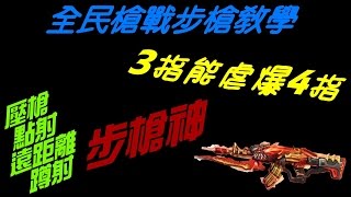 [吟情]全民槍戰步槍教學!3指虐爆4指!輕鬆拿2銀