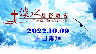 20221009淡水基督教會週日主日崇拜