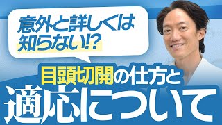 【意外と詳しくは知らない!】目頭切開の切開の仕方とそれぞれの適応について