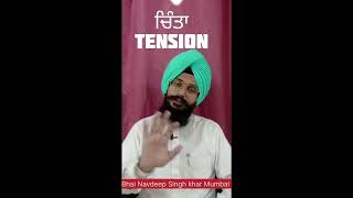 |ਚਿੰਤਾ ਨਾ ਕਰੋ| |Tension|