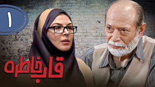 سریال قاب خاطره - قسمت 1 | Serial Ghabe Khatereh - Part 1