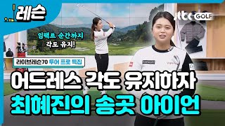 [투어프로특집] 최혜진의 송곳 아이언샷 비법