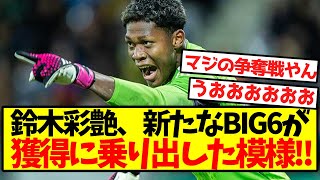 【超激アツ】鈴木彩艶、新たなBIG6が獲得に乗り出した模様！！