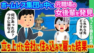 【2ch馴れ初め】ホームレス集団の中に元職場の女後輩を発見、立ち上げた会社に住み込みで雇った結果…【ゆっくり】