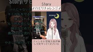 癒し声お姉さんが歌ってみた【Story/AI】 #ハモリチャレンジ 〜つられずに歌えるかやってみた！〜 【 #vtuber 】 #chill #癒し #睡眠導入 #寝落ち #歌ってみた #shorts