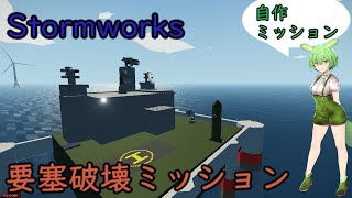 【Stormworks】はじめての自作ミッション【ソフトウェアトーク実況】