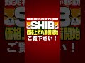 【シバイヌコイン（shiba inu）】価格上昇へ 大口投資家が数兆枚の資金を移動‼shib：the metaverse land nftの購入方法もお伝えします 【仮想通貨】 shorts