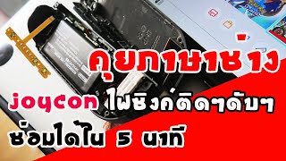 พูดคุยแบบช่าง ตอน ซ่อม JOYCON ไฟซิงค์ติดๆดับๆสร้างรายได้ใน 5 นาที