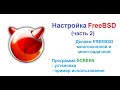 Настройка FreeBSD (часть 2). Screen, многооконность и многозадачность.