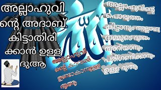 അല്ലാഹുവിന്റെ അദാബ് കിട്ടാതിരിക്കാൻ, കാവൽ ഉണ്ടാവാൻ, പൊരുത്തം കിട്ടാൻ🤲🏻🤲🏻