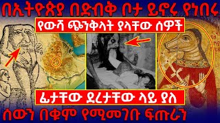 👉የውሻ ጭንቅላት ያላቸው ሰውን በቁም የሚመገቡ ሰዎች❗🛑በድብቅ ቦታ ይኖሩ የነበሩ ፊታቸው ደረታቸው ላይ ያለ ፍጡራን❗ @AxumTube