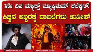 MAX COLLECTION | ಮೂರು ದಿನಕ್ಕೆ MAX ಸಿನಿಮಾ ಬಾಚಿದ್ದೇಷ್ಟು ಗೊತ್ತಾ..?