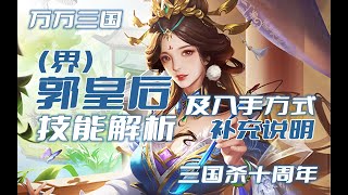 【万万三国】三国杀十周年界郭皇后入手方式补充说明及突破前后技能解析【界郭皇后技能解析】（2022.04.04，总第1552期）