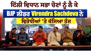 ਦਿੱਲੀ ਵਿਧਾਨ ਸਭਾ ਚੋਣਾਂ ਨੂੰ ਲੈ ਕੇ BJP ਲੀਡਰ Virendra Sachdeva ਨੇ ਵਿਰੋਧੀਆਂ 'ਤੇ ਕੱਸਿਆ ਤੰਜ