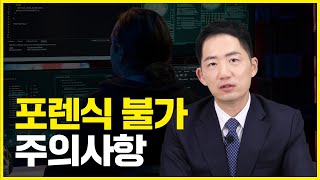 피의자 핸드폰 포렌식? 포렌식 복구 불가 가중처벌 될까?