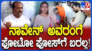 Anjali Case: 4 ದಿನ ಆದ್ರೂ ಅಂಜಲಿ ಮನೆಗೆ ಬಂದಿಲ್ಲ ಅಂದ್ರೆ MLA ಪ್ರಸಾದ್ ಅಬ್ಬಯ್ಯ ಹೇಳಿದ್ದೇನು? | #TV9D