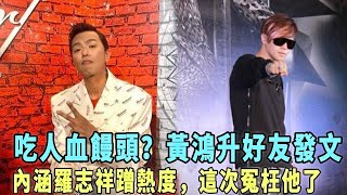 黄鸿升好友发文内涵罗志祥蹭热度，冤枉他了吗？|娱乐第一眼|@星闻速递@八卦娱子酱#小鬼#黄鸿升#罗志祥