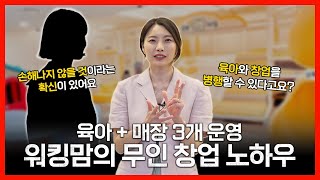 육아하면서 무인매장3개를 운영하는 사장님! 무인매장의 노하우 공개  육아하면서 무인매장창업이 궁굼하다면?!?!