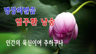 인간의 육신이여 추하구나 | 명상의 말씀 | 엄주환 낭송