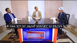 Netsa Wyeyet: አማራ አሁንም ብዙ ቦታዎችን እንደያዘ ነው፡፡ ኦሮሞ በቂ እድል አላገኘም፡፡ አቶ በቀለ