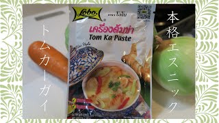 【自宅で簡単！本格エスニック】タイ料理Thailaトムカーガイ♪（鶏のココナツミルクスープ）#しょうが#生姜#ココナッツ#ヘルシー#鶏肉#ダイエット#スープ#即席#野菜#時短#業務スーパー#KALDI