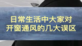 日常生活中大家对开窗通风的几大误区