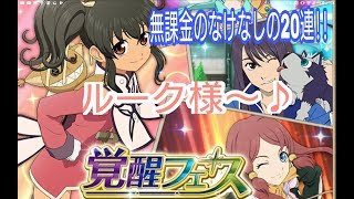 テイルズオブアスタリア 覚醒フェス アニス狙い ユーリ ロゼ リオン    ジアビス ガシャ 無課金の20連 リンク レイズ