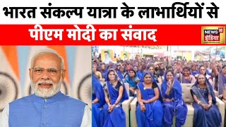 Viksit Bharat Sankalp Yatra : PM ने विकसित भारत संकल्प यात्रा के लाभार्थियों से की बात,देखें Video