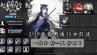 【明日方舟Arknights】【起源行動cc#12】2/19#日替滿分#起源行動  迷霧戰區 15分打法