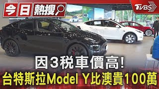 因3稅車價高! 台特斯拉Model Y比澳貴100萬｜TVBS新聞