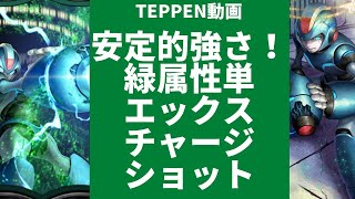 TEPPEN ! 安定的な強さ！緑属性単 エックス チャージショットデッキ