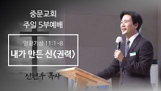 중문교회ㅣ주일 5부예배ㅣ신현우 목사(23.4.2)