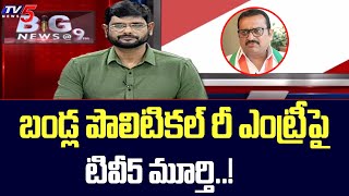 బండ్ల పొలిటికల్ రీ ఎంట్రీపై. | TV5 Murthy intro | BIG News With Murthy | Bandla Ganesh |TV5 News