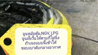 จูนหม้อต้ม,NGV, LPG,จูนทั้งวั้นให้ตายก็ไม่นิ่ง,ถ้าเจอแบบนี้เข้าให้,แก้ไข​ชอบเบาดับกลางอากาศ