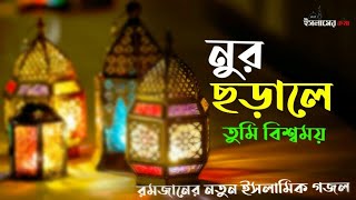 Nur chorala tumi bisshomoy | খুব সুন্দর একটি হৃদয়স্পর্শি গজল | Bangla gojol_Islamer Kotha