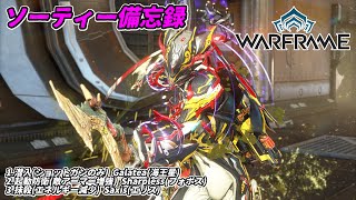 Warframe　ソーティー　潜入(ショットガン)　起動防衛(アーマー増強)　抹殺(エネルギー減少)