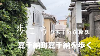 【沖縄89】嘉手納町3嘉手納のノスタルジックな街並みとスージグヮーを歩きます#okinawa #japan #walk