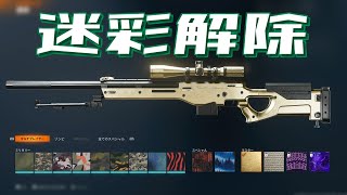 【COD:BO6】迷彩解除の仕様まとめ＋レティクルについて(ゆっくり解説)