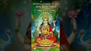 നവരാത്രി ആശംസകൾ | navaratri status | devotional status |#status  malayalam status video | #shorts