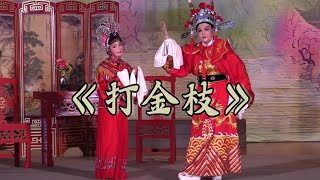 Teochew Opera 潮剧选段《打金枝》