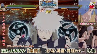 はたけカカシ（素顔）【忍術・合体奥義・覚醒etc･･】技集 デラックスエディション特典 NARUTO X BORUTO ナルティメットストームコネクションズ PS5 4K60fps