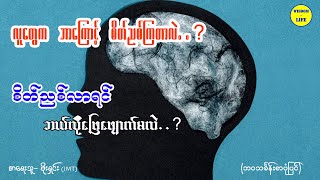 စိတ်ညစ်ပြေစေတဲ့နည်းလမ်း... #Inspirational_Motivational_stories#Life_Lessons