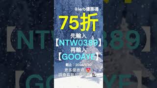 🌟 iHerb限時75折優惠碼！折扣碼直降 2025 #iherb必買 #iherb折扣碼 #iherb優惠碼