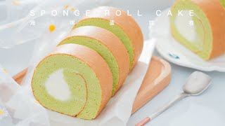 【海绵蛋糕卷】自己也能做出柔软绵密的瑞士卷！So yummy Swiss cake roll