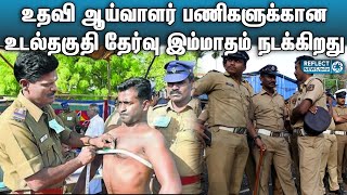 இம்மாதம் காவலர்களுக்கான தகுதி தேர்வு | Police Physical Selection Process | SI Post | Coimbatore