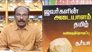 என்னுள் என் நூல்: இவர்களின் அடையாளம் தமிழ் | எழுத்தாளர் சூர்யா