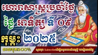 ហោរាសាស្រ្តប្រចាំថ្ងៃ អាទិត្យ ទី ០៩ ខែ កុម្ភះ ២០២៥/horoscope daily 2024:by7GNEWS