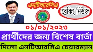 Ntrca Candidate Good News || এনটিআরসিএ প্রার্থীদের জন্য সুখবর || Ntrca