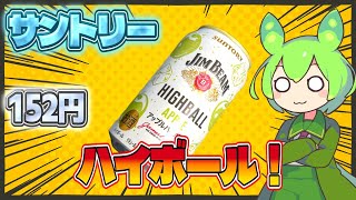 【ずんだもん】やっぱりハイボールっしょ！ サントリーのジムビームアップルハイボールを飲む！【VOICEVOX】